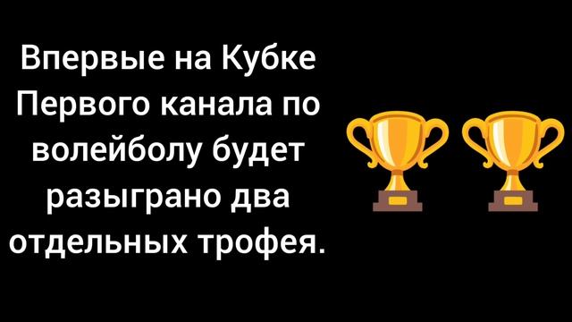 Впервые на Кубке Первого канала по волейболу будет разыграно два отдельных трофея.