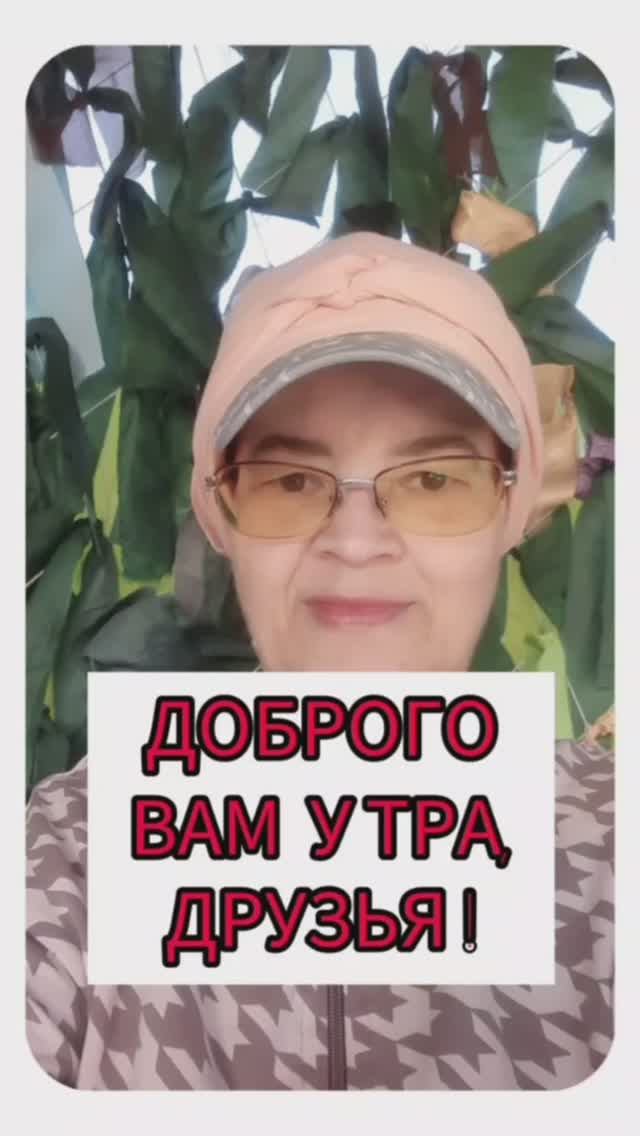 Доброго вам утра, друзья!