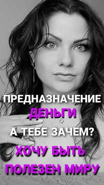 Предназначение | Деньги #саморазвитие #психология #юлияивлиева #методлегализацииправды #отношения