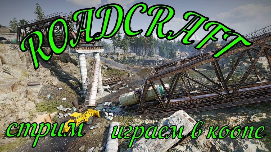 ROADCRAFT восстанавливаем регион  в коопе#ROADCRAFT