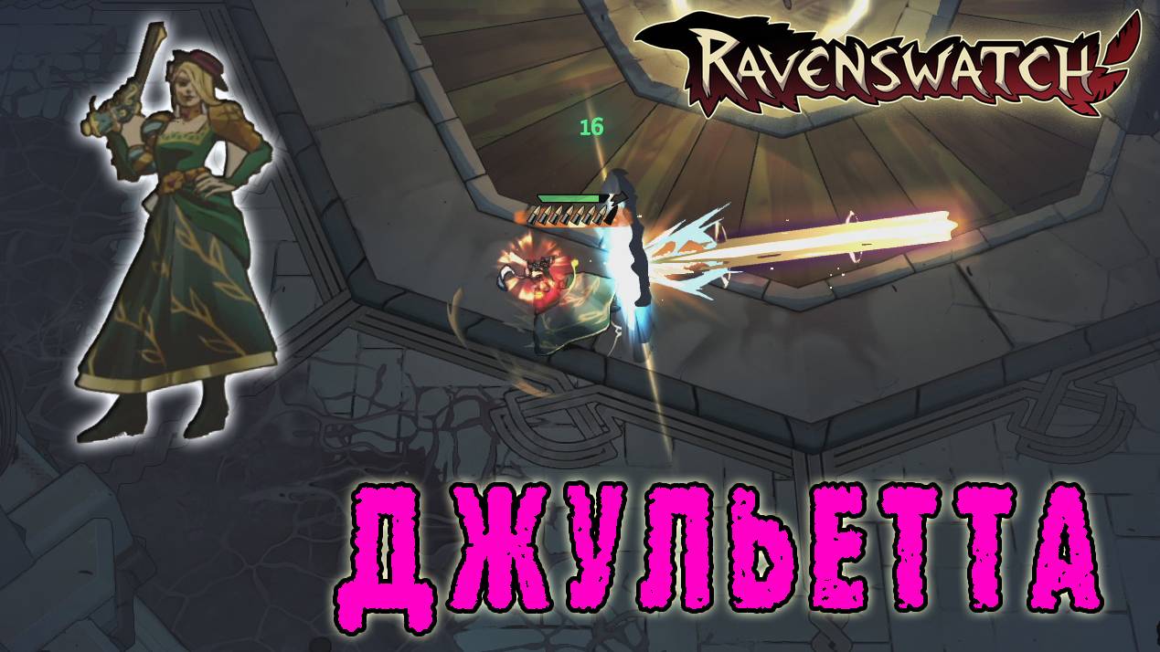 Ravenswatch ► Джульетта / Самый меткий в мире стрелок с пистолета