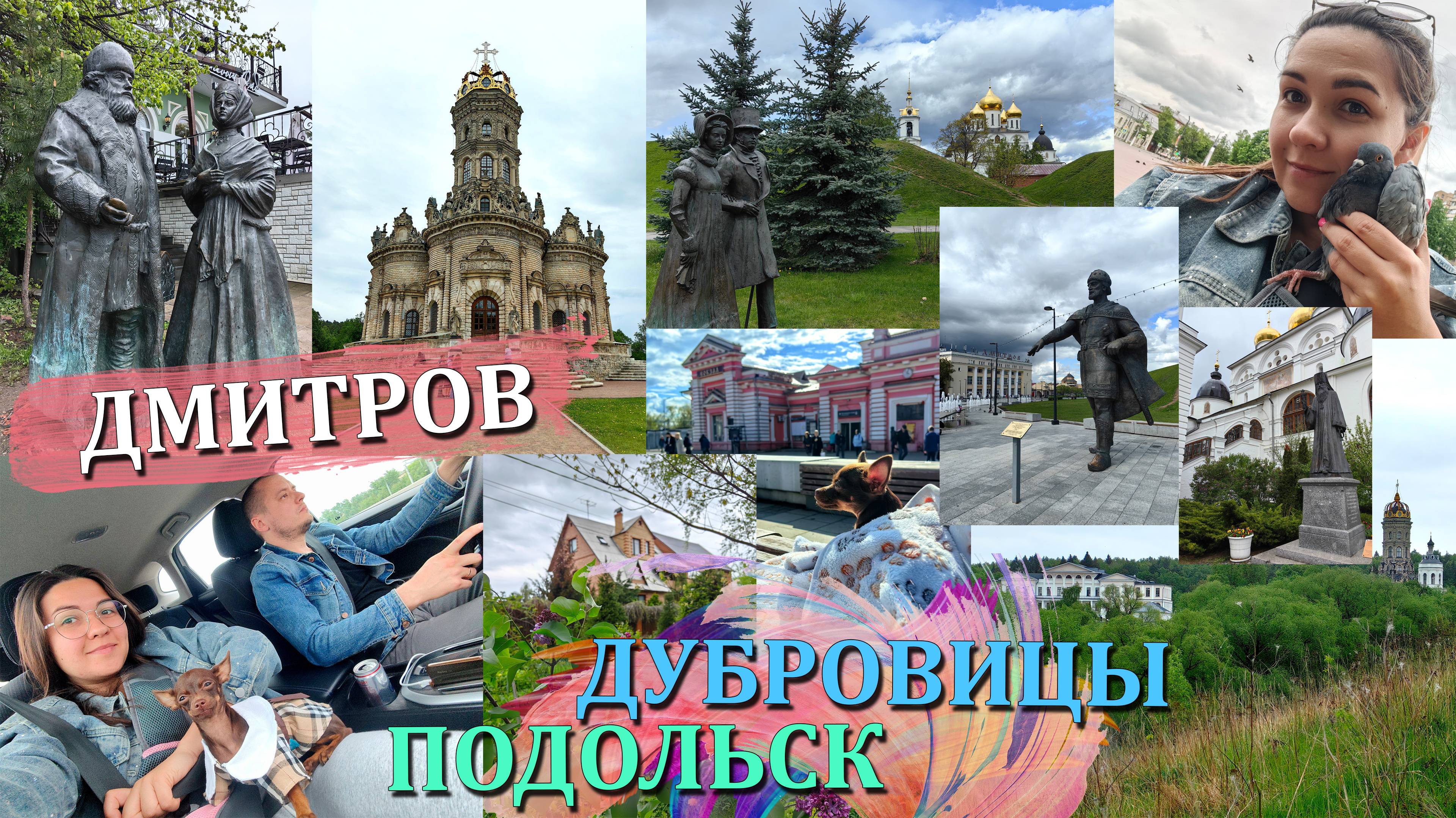 ДМИТРОВ | МУЗЕЙ ЛЯГУШКИ | ДМИТРОВСКИЙ КРЕМЛЬ | ПОДОЛЬСК | ДУБРОВИЦЫ | ЗНАМЕНСКАЯ ЦЕРКОВЬ