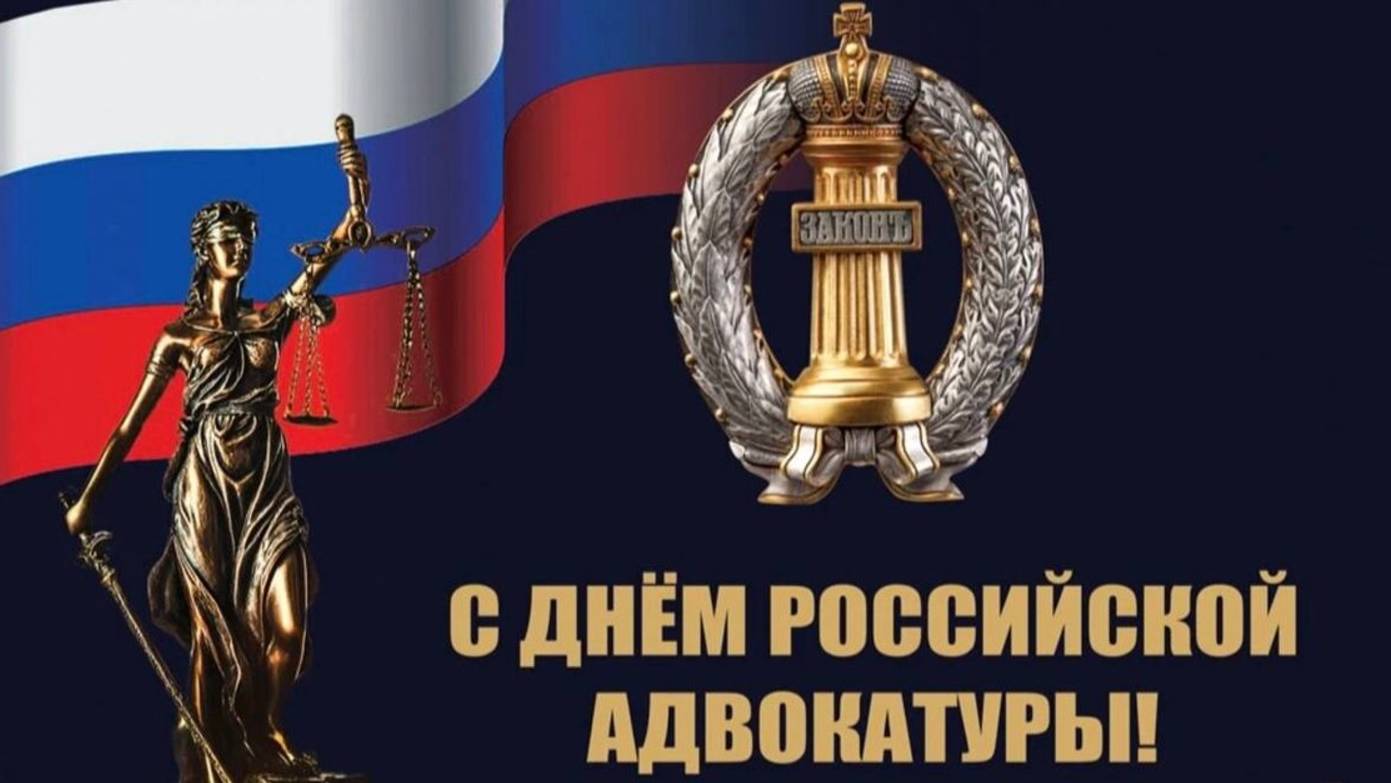 День российской адвокатуры