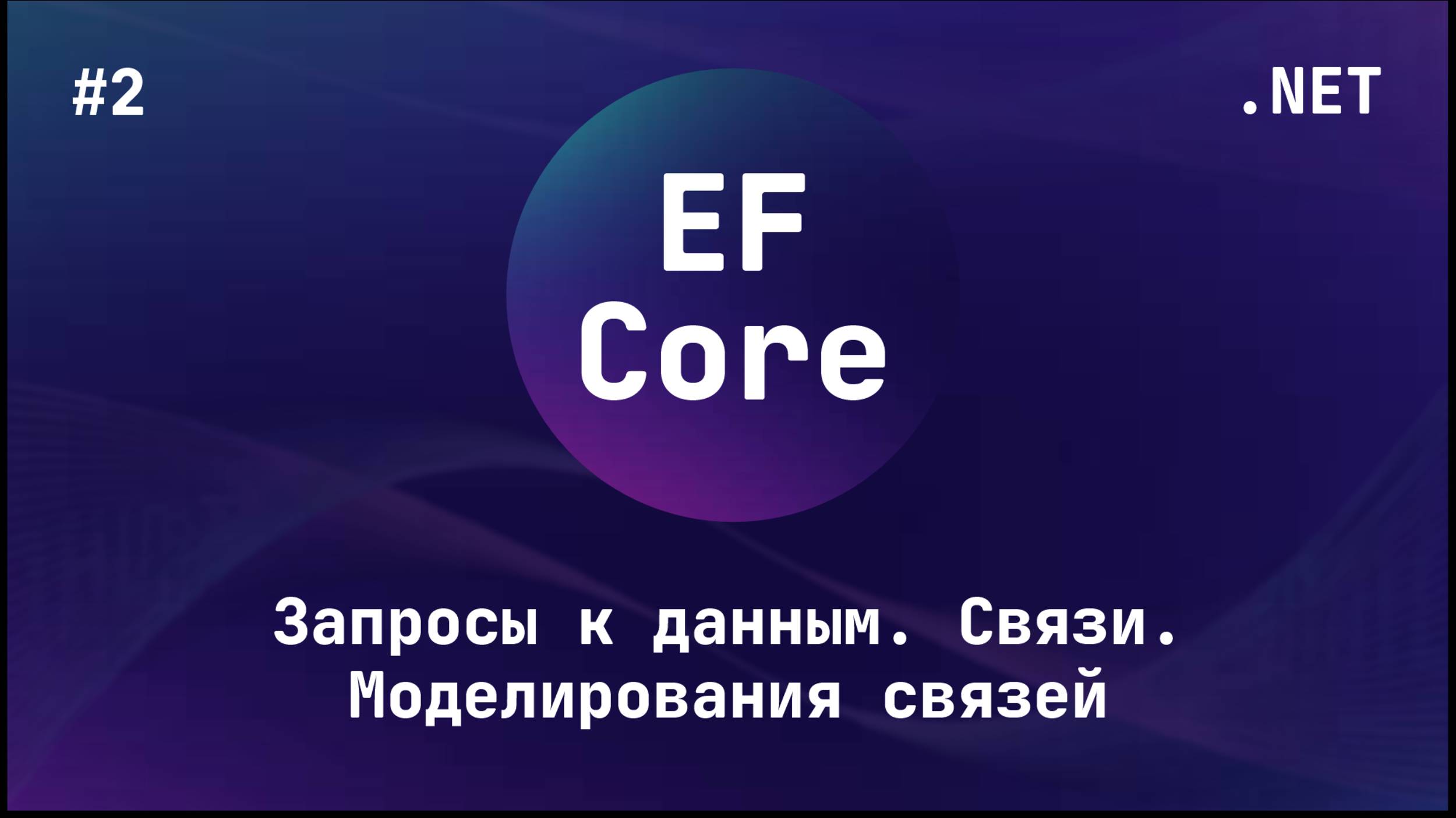 Entity Framework Core (Блок 2.2)