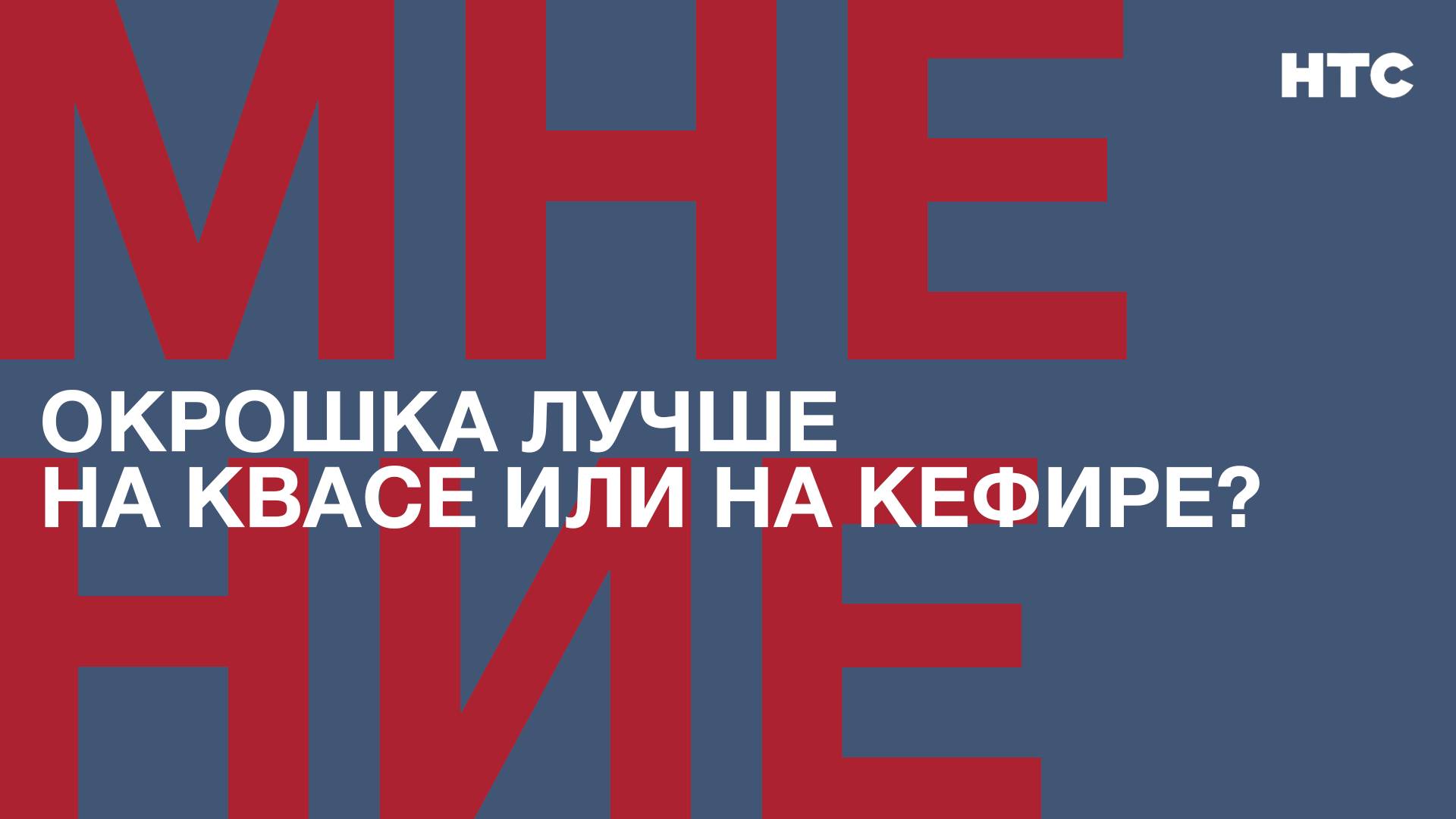 Мнение: Окрошка лучше на квасе или на кефире?