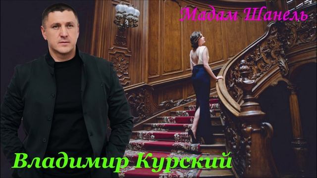 ВЛАДИМИР КУРСКИЙ - "МАДАМ ШАНЕЛЬ". АЛЬБОМ "РАССТРЕЛ".