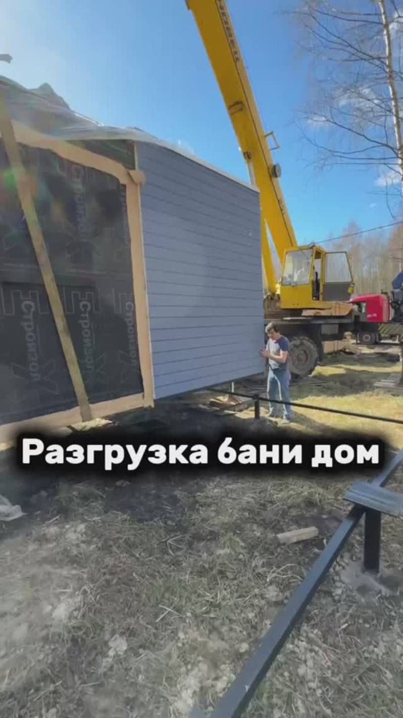 РАЗГРУЗКА БАНИ ДОМ LYKKE #баня #дом #люкке #lykke #строительство #стройкадома