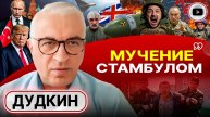 Переговоры из-под ПАЛКИ. Грязная бомба Британии. Страна ТЕРЯЕТ НАРОД! - Дудкин. Мобилизация женщин