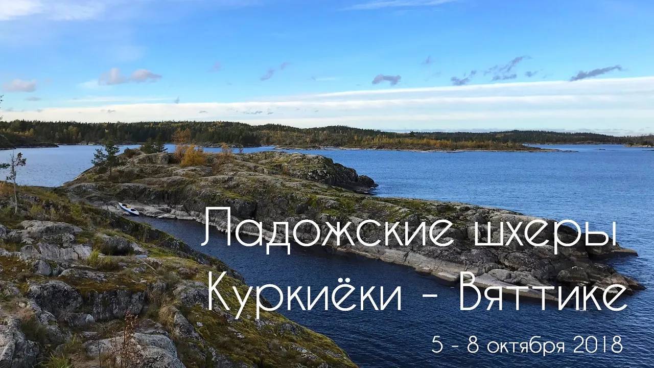 Сплав по Ладожским шхерам в октябре 2018