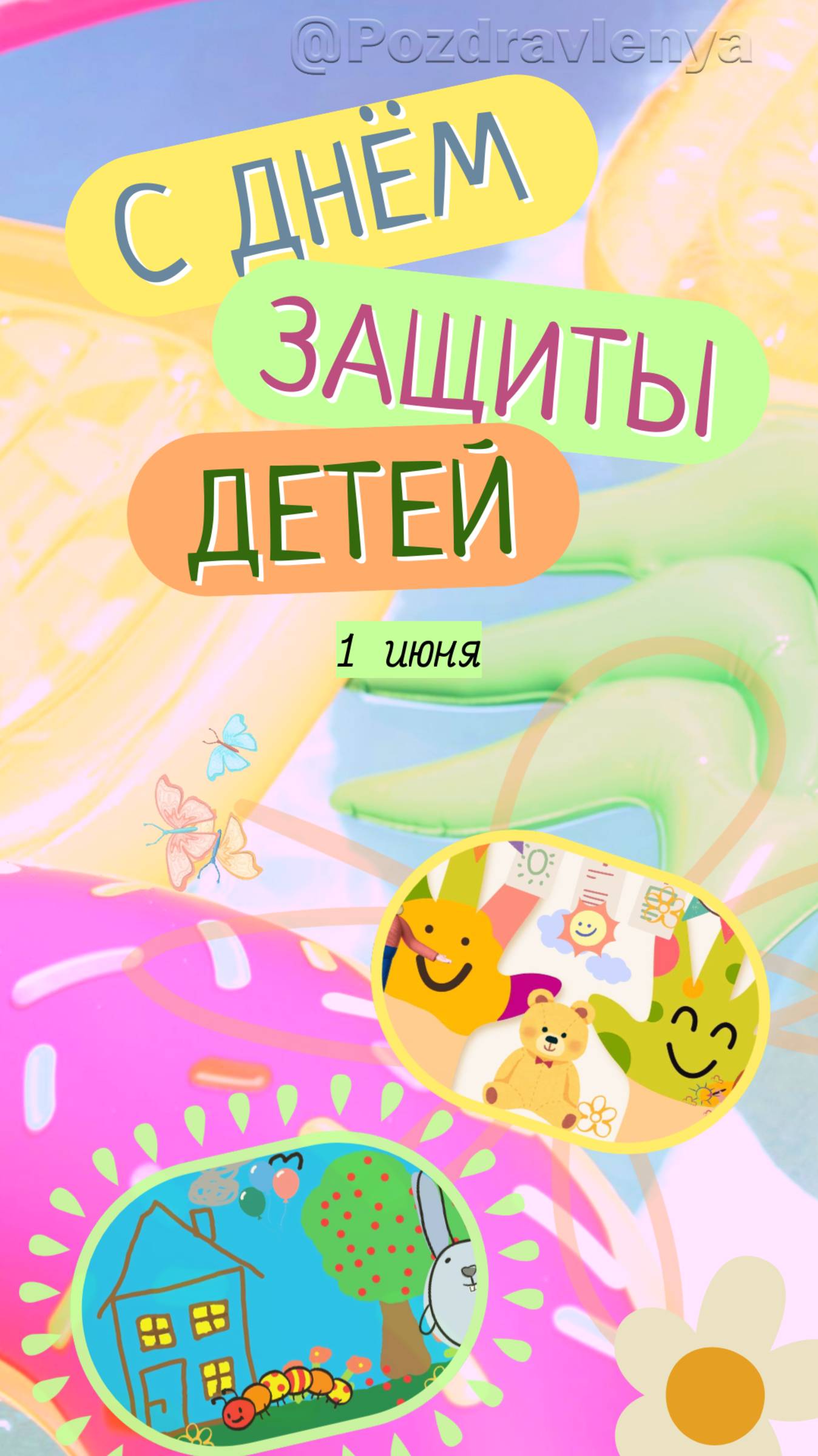 С Днём Защиты Детей!