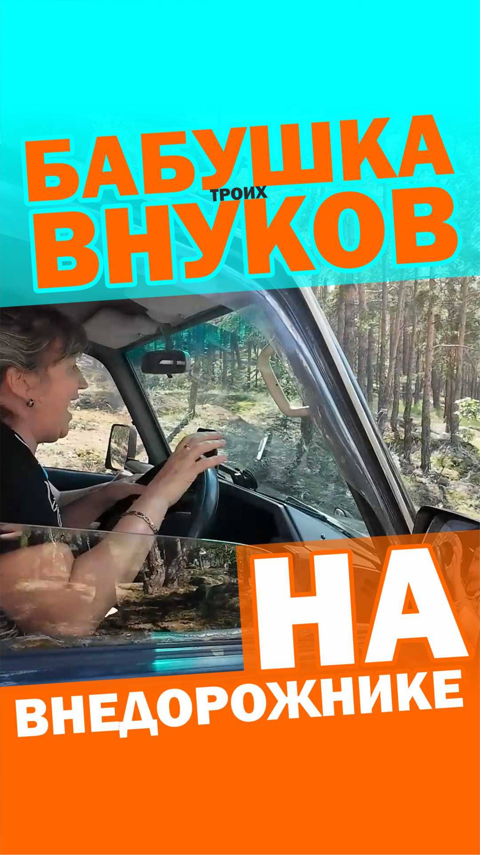 Бабушка троих внуков