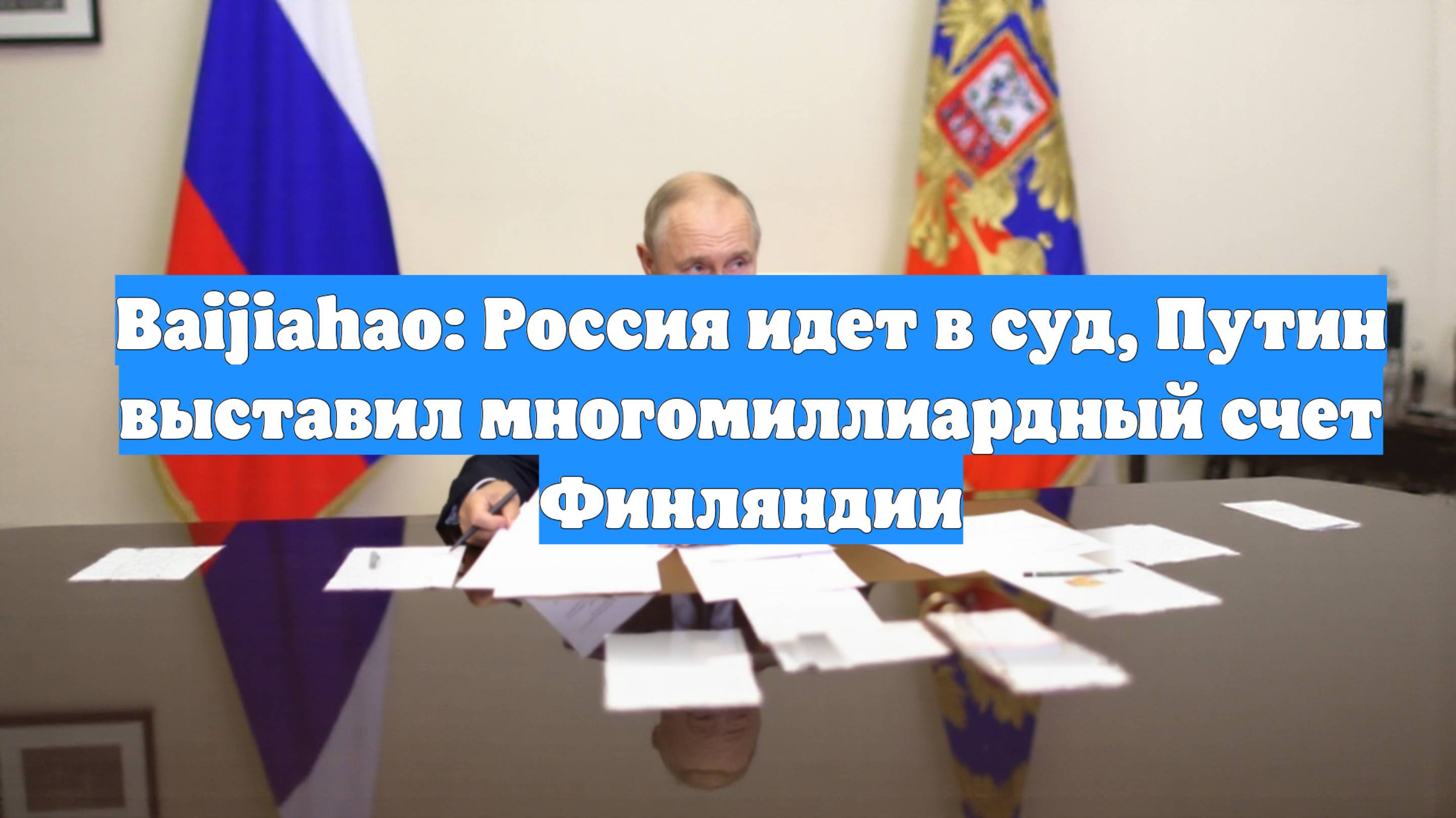 Baijiahao: Россия идет в суд, Путин выставил многомиллиардный счет Финляндии