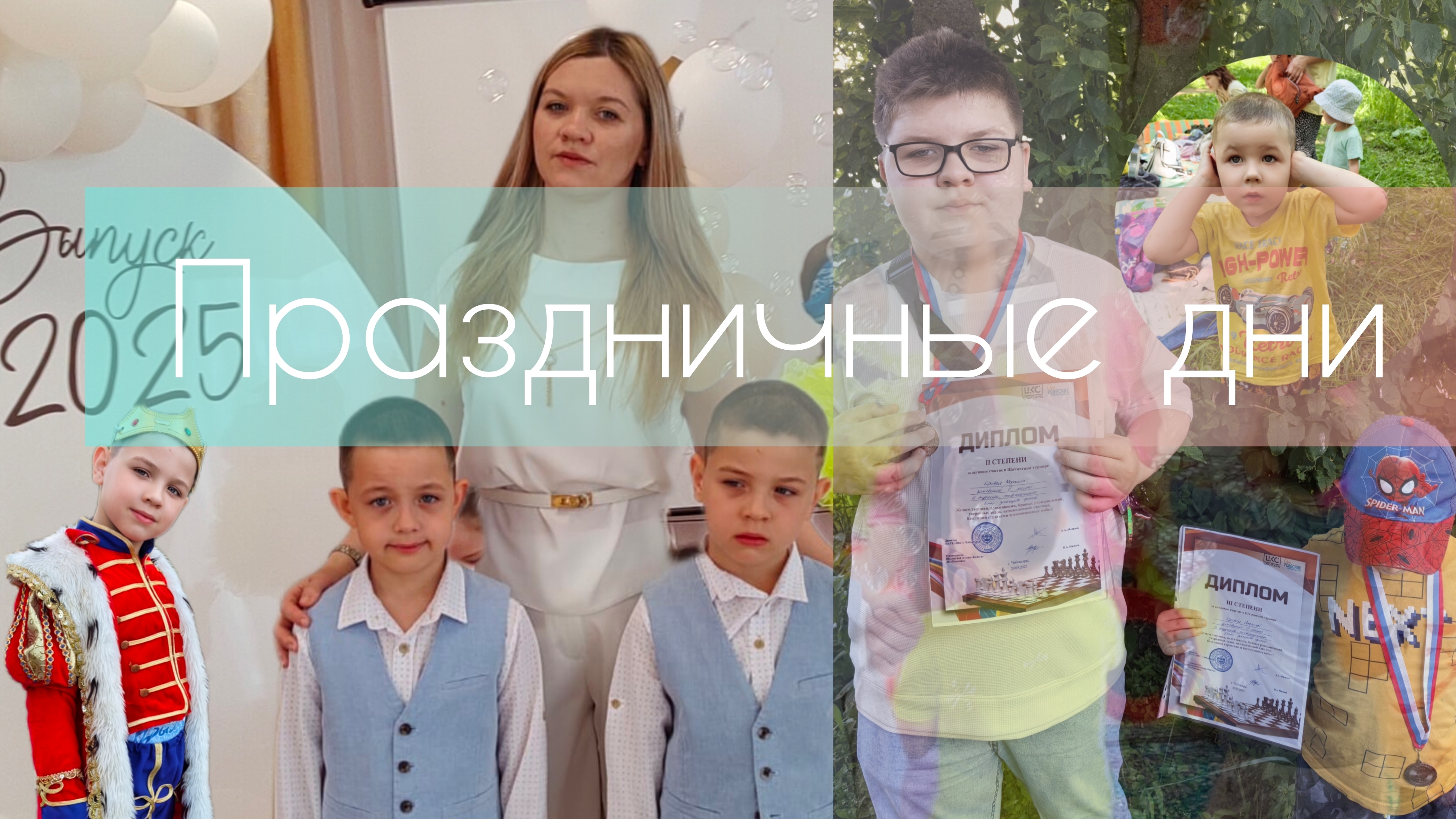последний звонок/выпускной/медали по шахматам