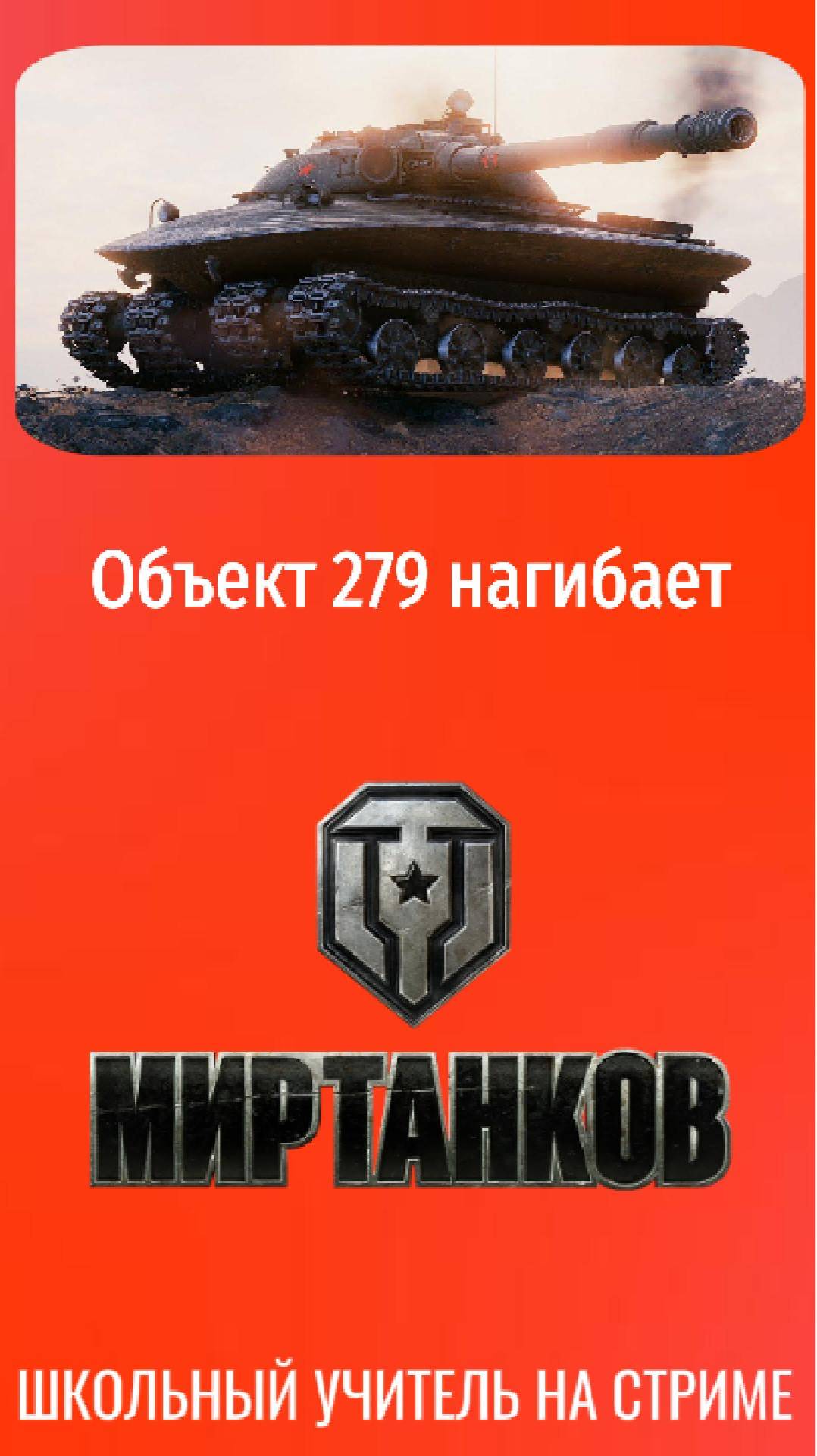Объект 279 луноход мира танков. Разрывает противников!