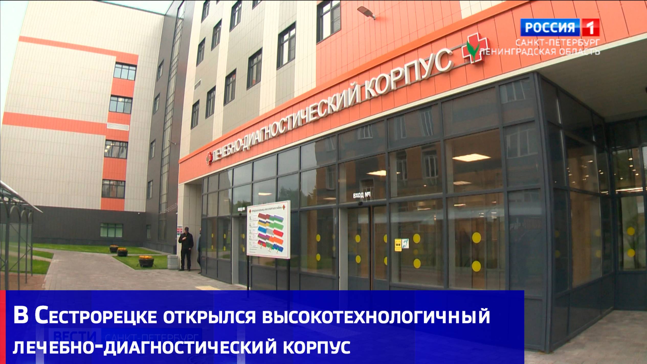 В Сестрорецке открылся высокотехнологичный лечебно-диагностический корпус