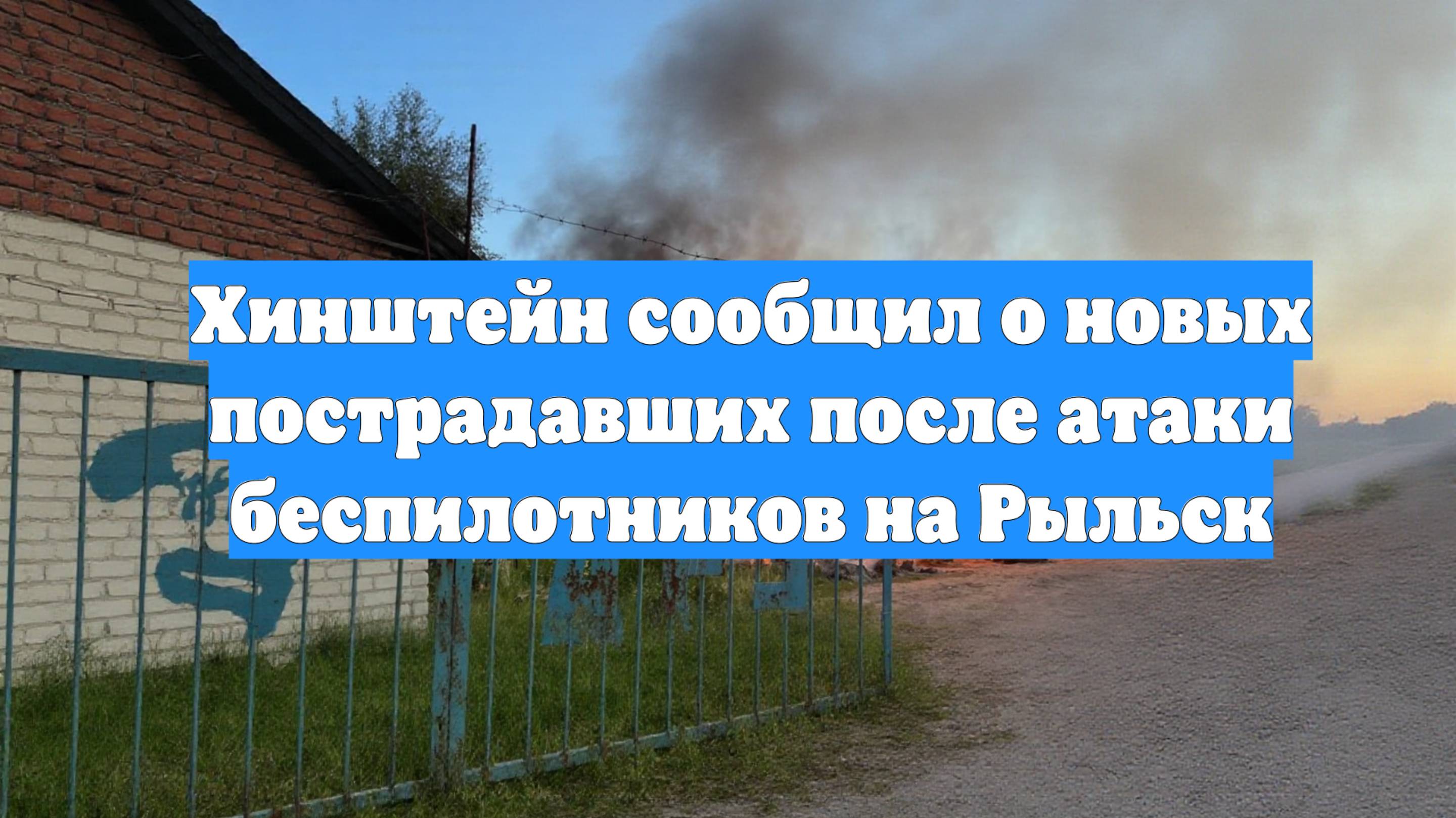 Хинштейн сообщил о новых пострадавших после атаки беспилотников на Рыльск