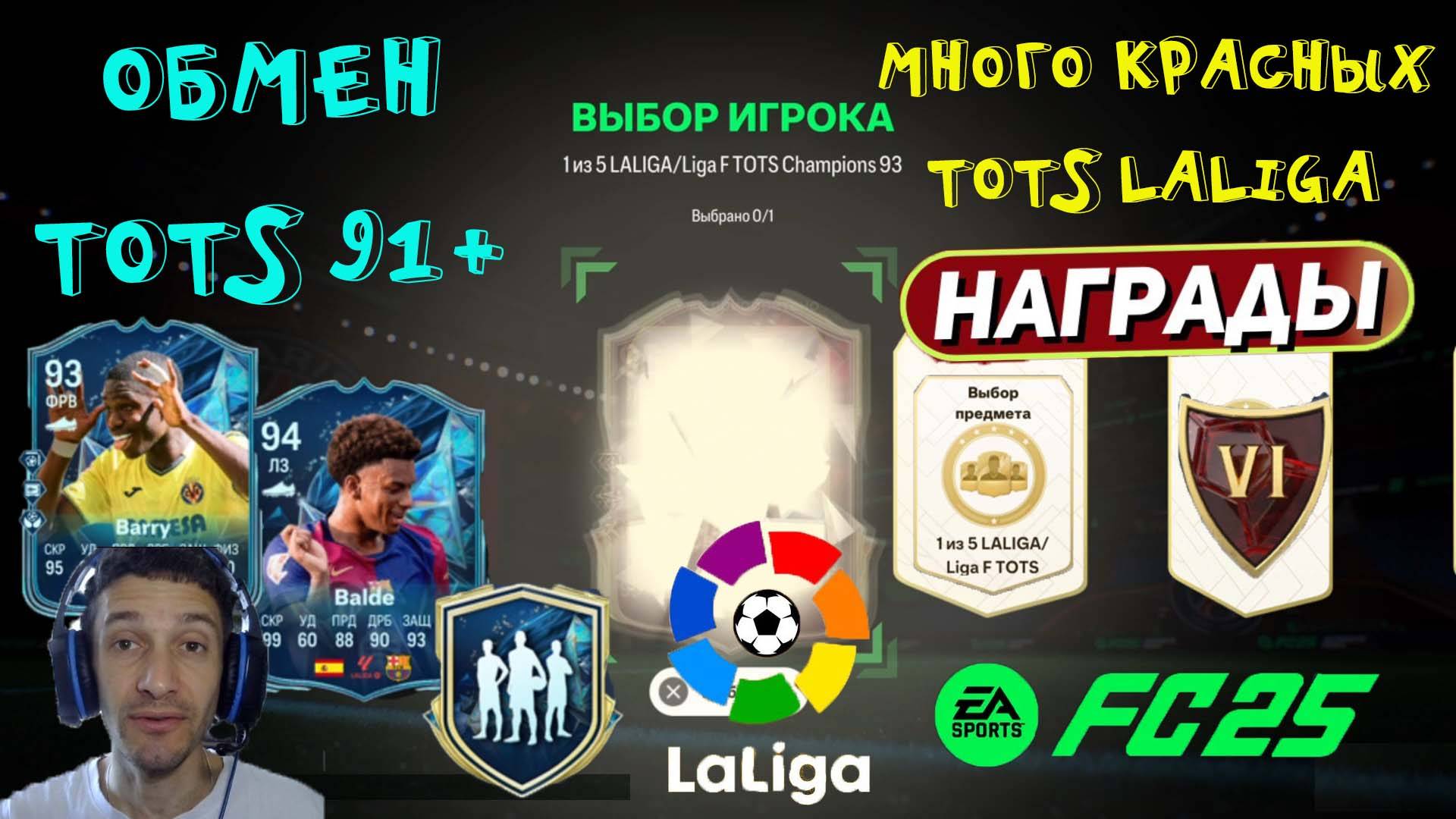 ОТКРЫЛ КРАСНЫЕ ПИКИ TOTS LALIGA FC 25 ★ НАБОР 5 ИГРОКОВ TOTS EFIGS 93+ FUT 25 ★ ОБМЕН TOTS 91+ FC25