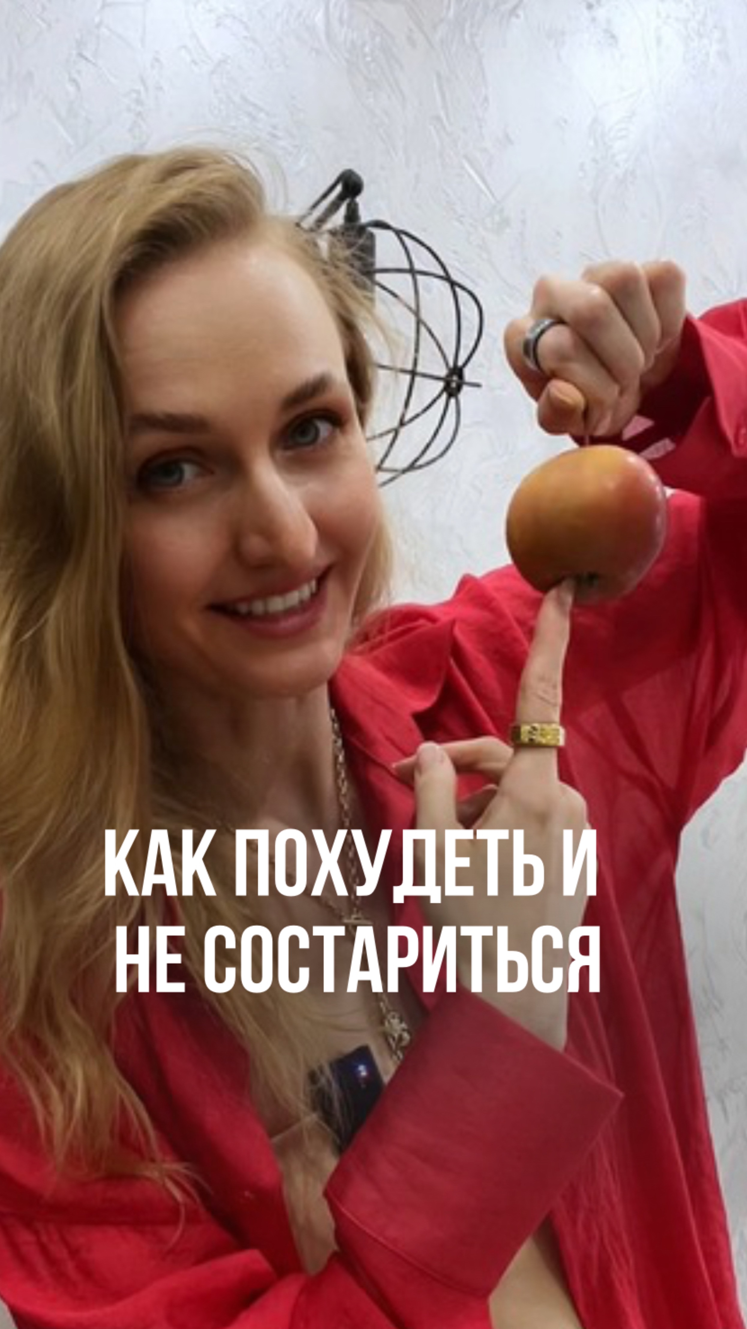 ХУДЕЕШЬ — А ЛИЦО СТАРЕЕТ?