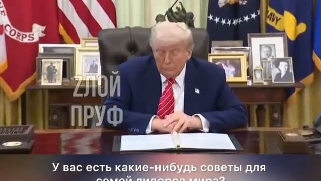 Трампу задали вопрос: есть ли у него какой-либо совет для Макрона, которого Панин пи*дит на борту са