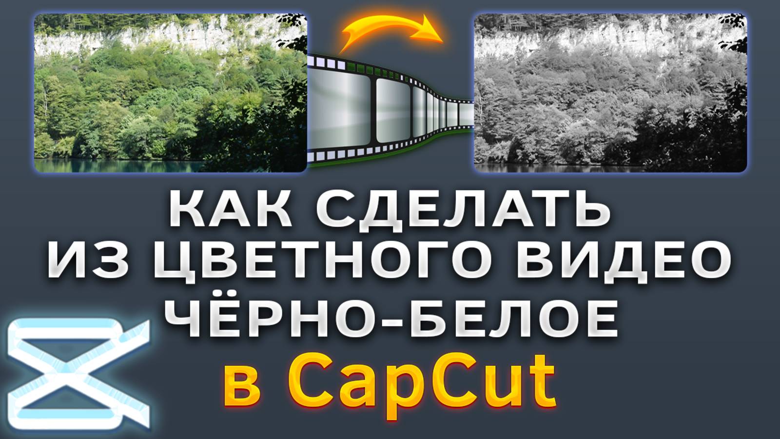 Как сделать из цветного видео чёрно-белое, цветокоррекция в CapCut