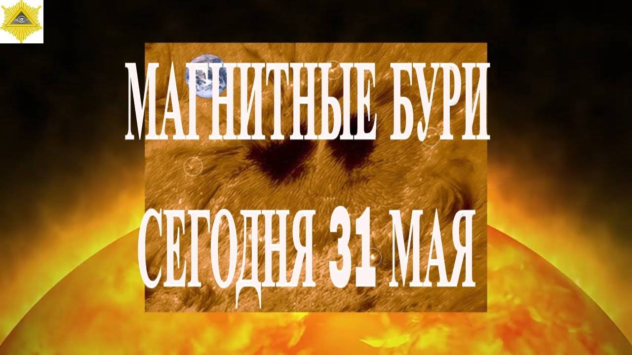 МАГНИТНЫЕ БУРИ СЕГОДНЯ 31 МАЯ 2025! - Доминик Dominicus (480p, h264)