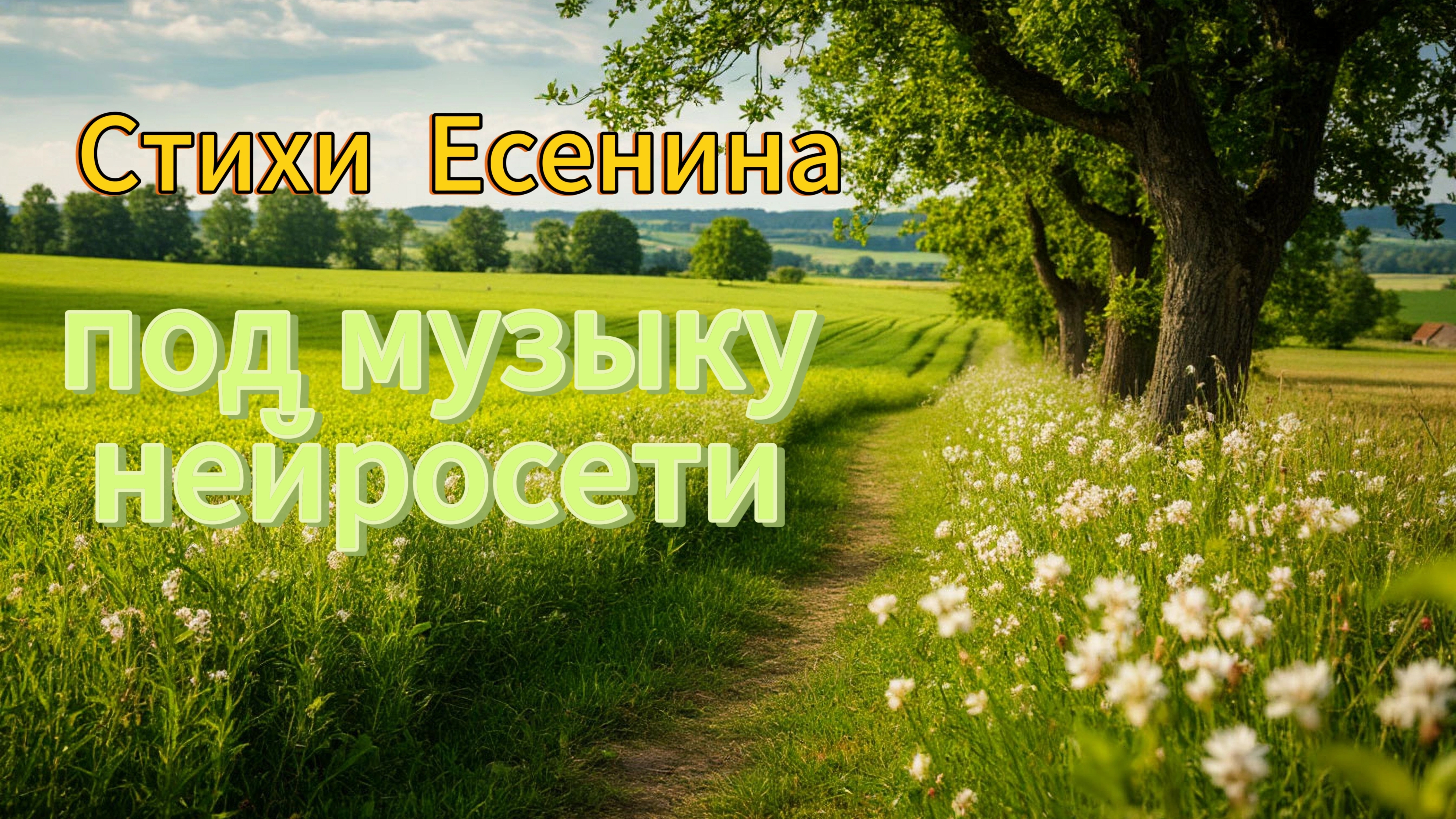 Есенин - Гой ты Русь моя родная! стихи - Есенин, музыка - Нейросети