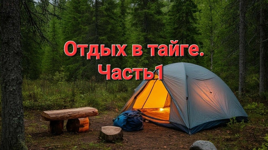 ЖИВЕМ В ТАЙГЕ. ПРИГОТОВИЛИ УХУ И МЯСО. ОТДЫХ.