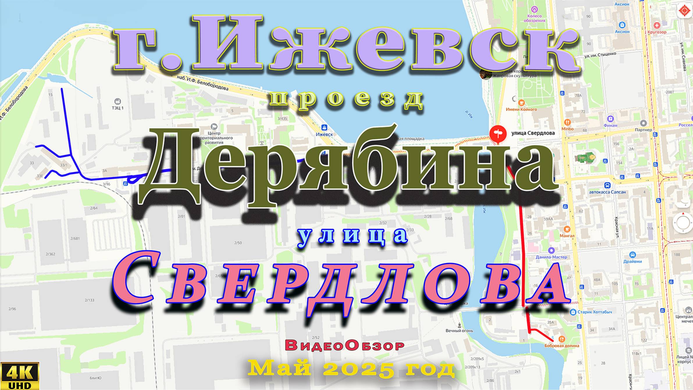 улица Свердлова проезд Дерябина Ижевск Май 2025 г.