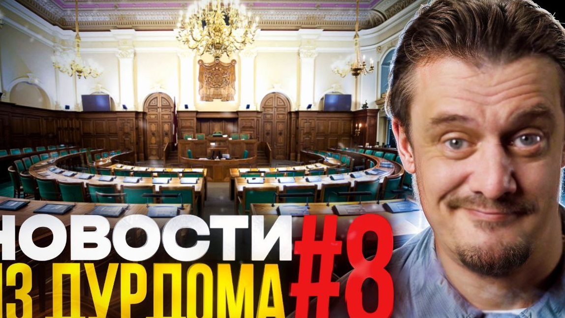 Новости дурдома #8