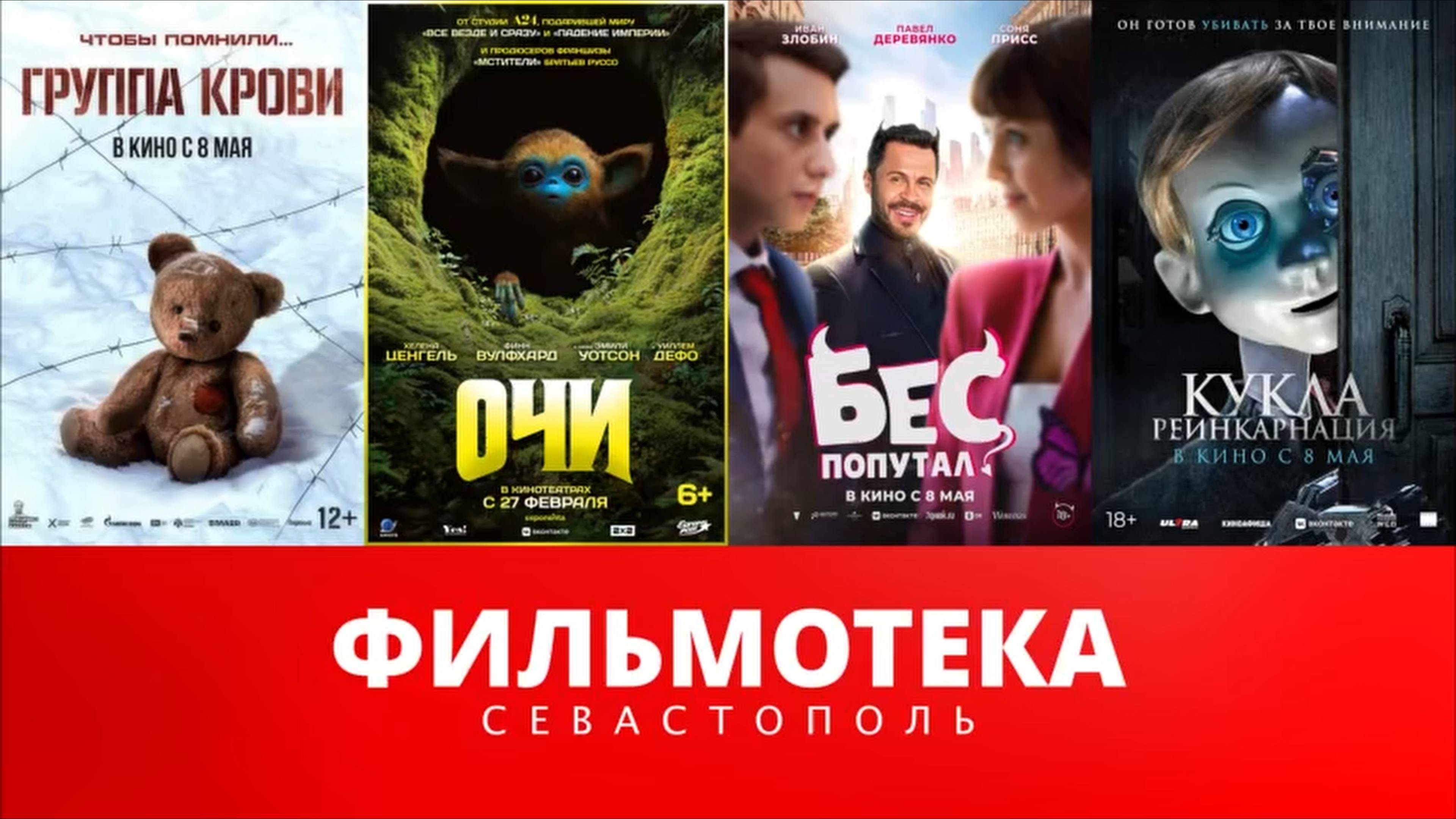 Фильмотека | Новинки кинотеатров Севастополя - Май 2025 - часть 2