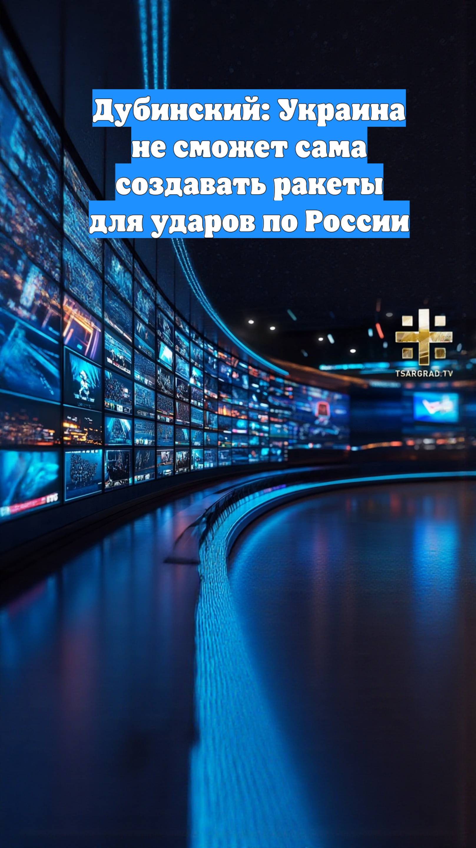 Дубинский: Украина не сможет сама создавать ракеты для ударов по России