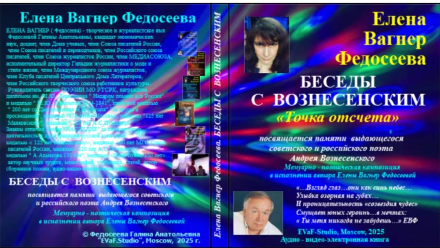 ЕВФ. 112. АНОНС !!! БЕСЕДЫ С ВОЗНЕСЕНСКИМ. Точка отсчета. Елена Вагнер Федосеева. Аудиокнига.