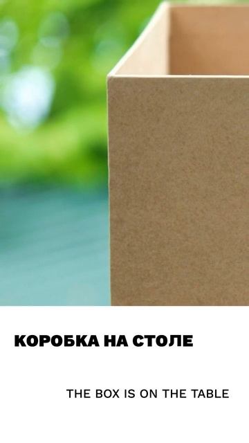 Коробка