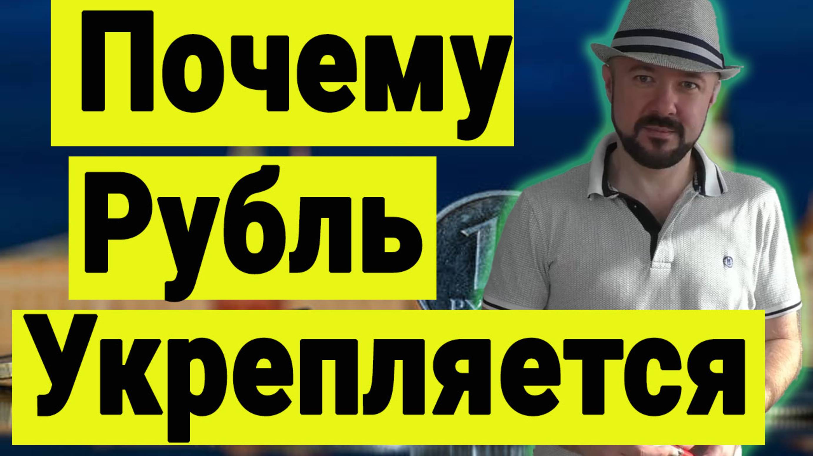 Почему укрепляется рубль  Курс доллара 78. Набиулина права. Рынок акций и инвестиции сегодня.