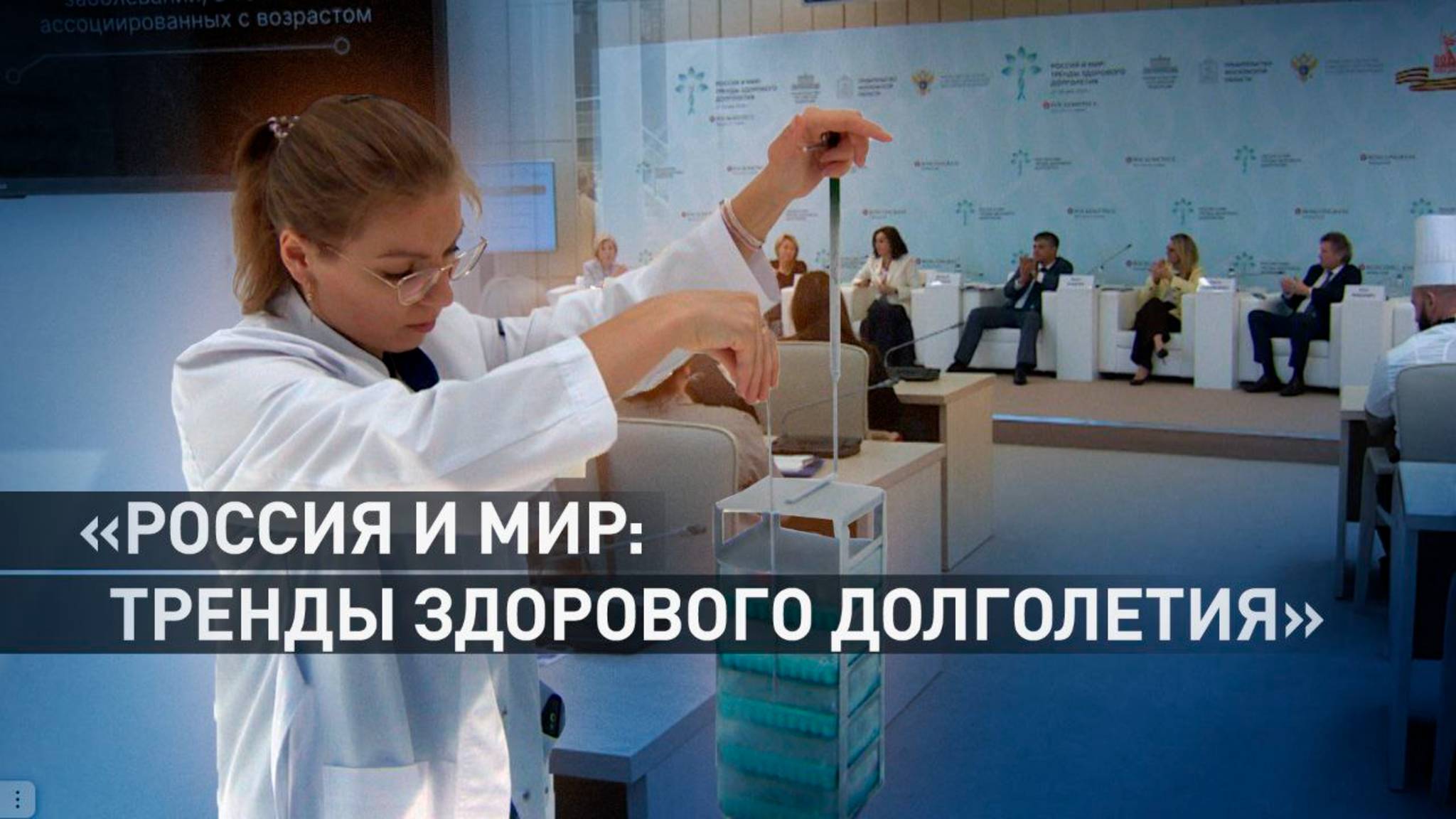 Форум «Россия и мир: тренды здорового долголетия» собрал свыше 1500 участников
