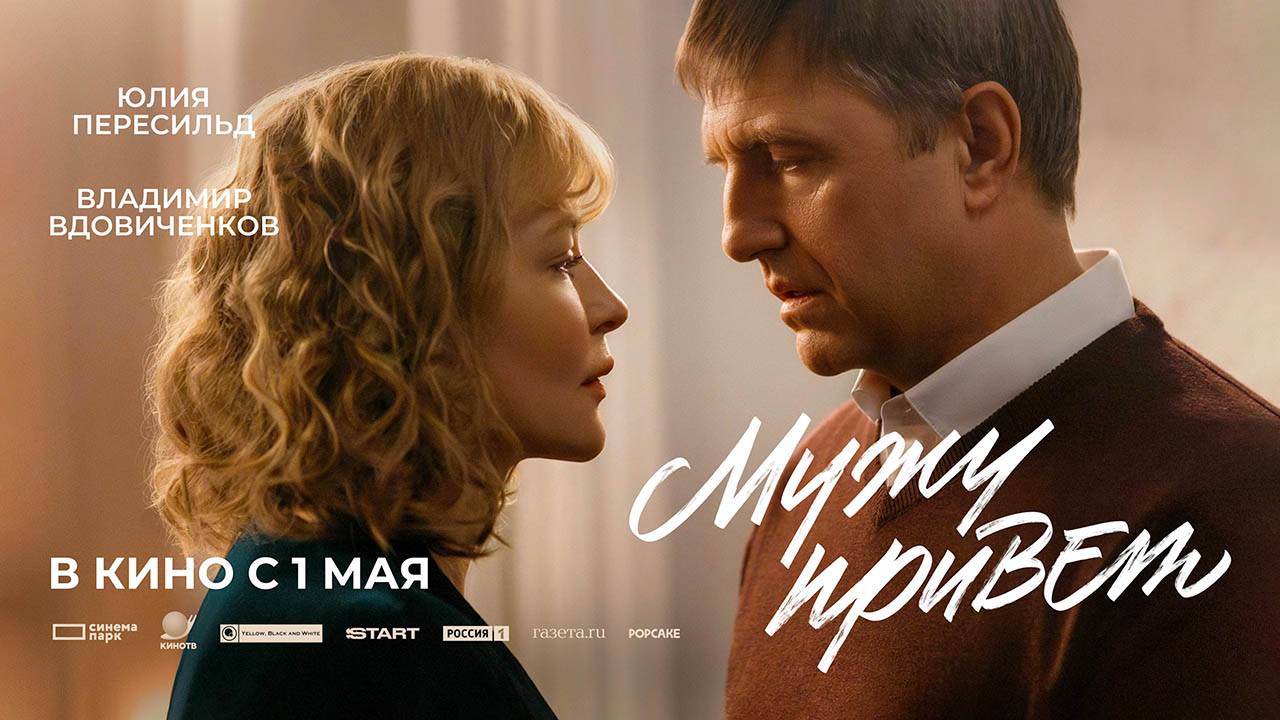 Мужу привет (2025) трейлер
