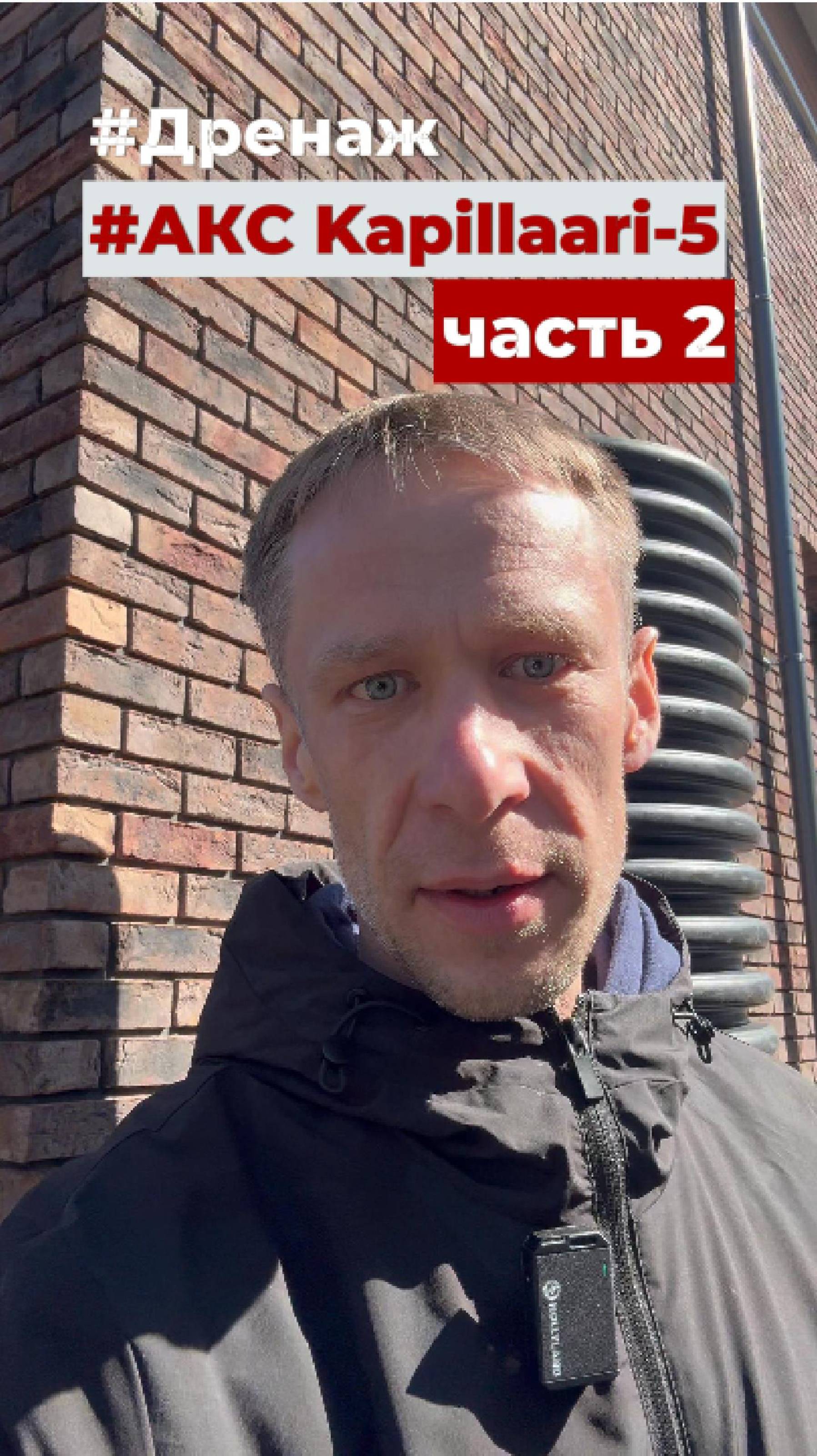 Дренаж.АКС Kapillaari-5. часть 2