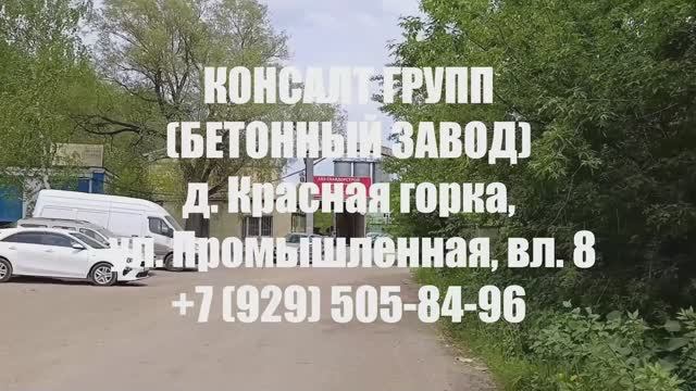 Маршрут из Москвы в Консалт Групп (Бетонный завод)