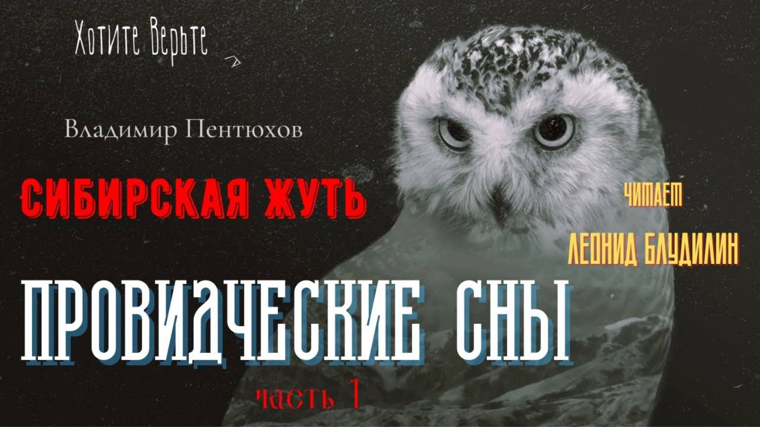 Сибирская Жуть: ПРОВИДЧЕСКИЕ СНЫ (автор: Владимир Пентюхов) Часть 1. Чит. Леонид Блудилин