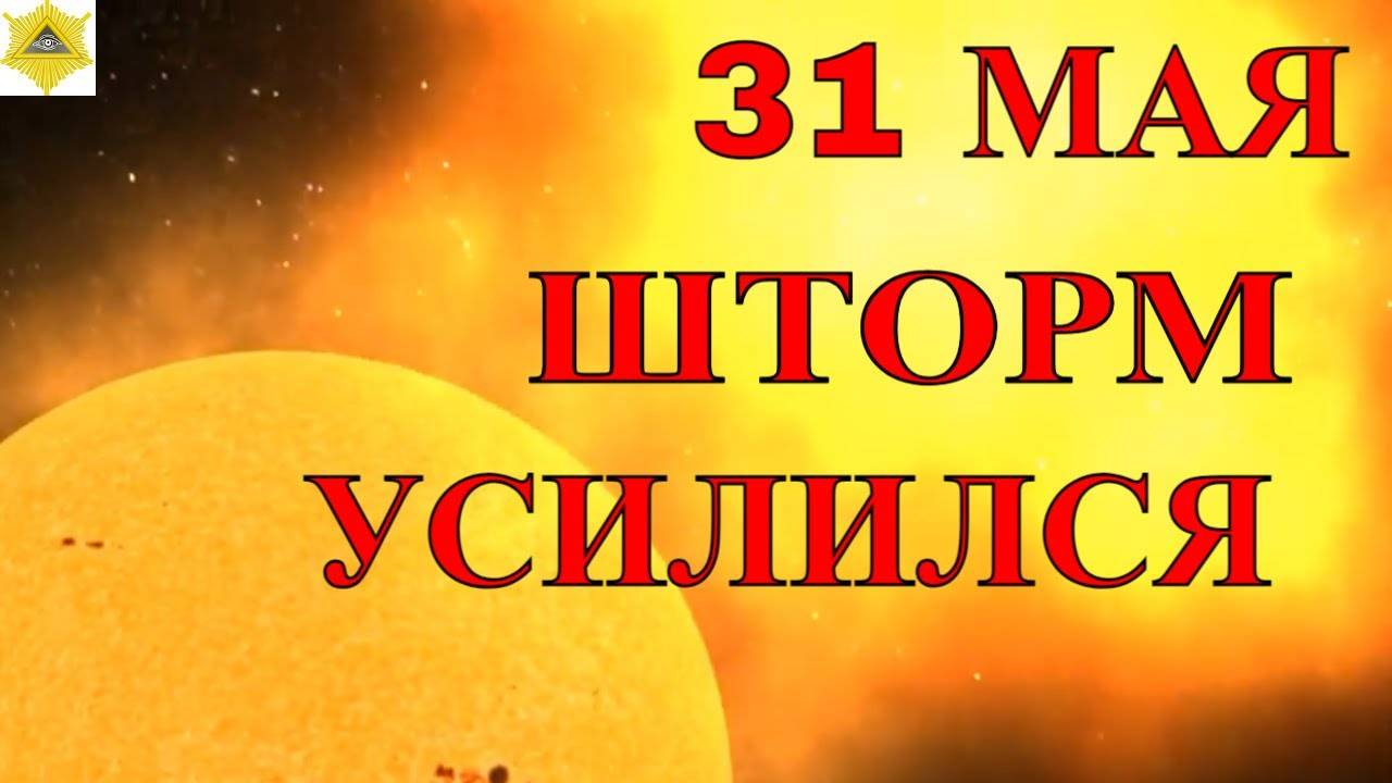 МАГНИТНЫЕ БУРИ  31 МАЯ 2025!