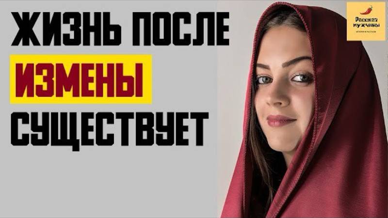 Жизненные истории🎧Жизнь после измены существует Реальная история🎧Аудио рассказы Истории из жизни