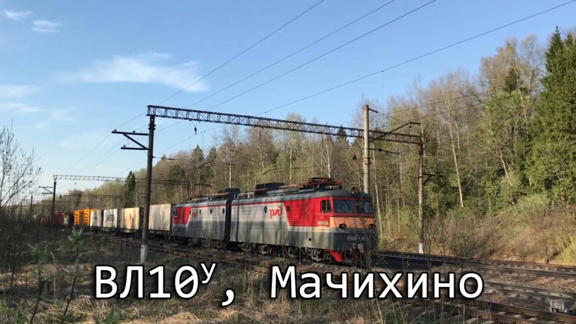 ВЛ10У, Мачихино