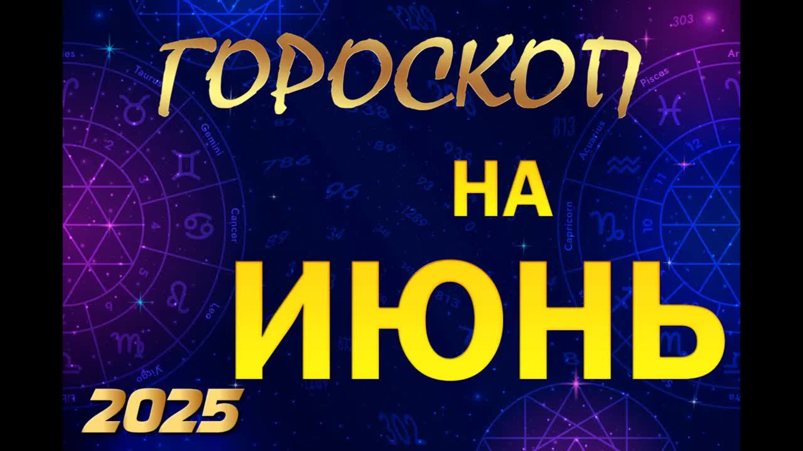 ИЮНЬ  2025 - Гороскоп на месяц / Гороскоп для всех знаков зодиака