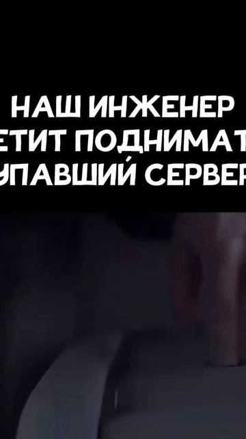 Нашинженер летит поднимать упавший сервер