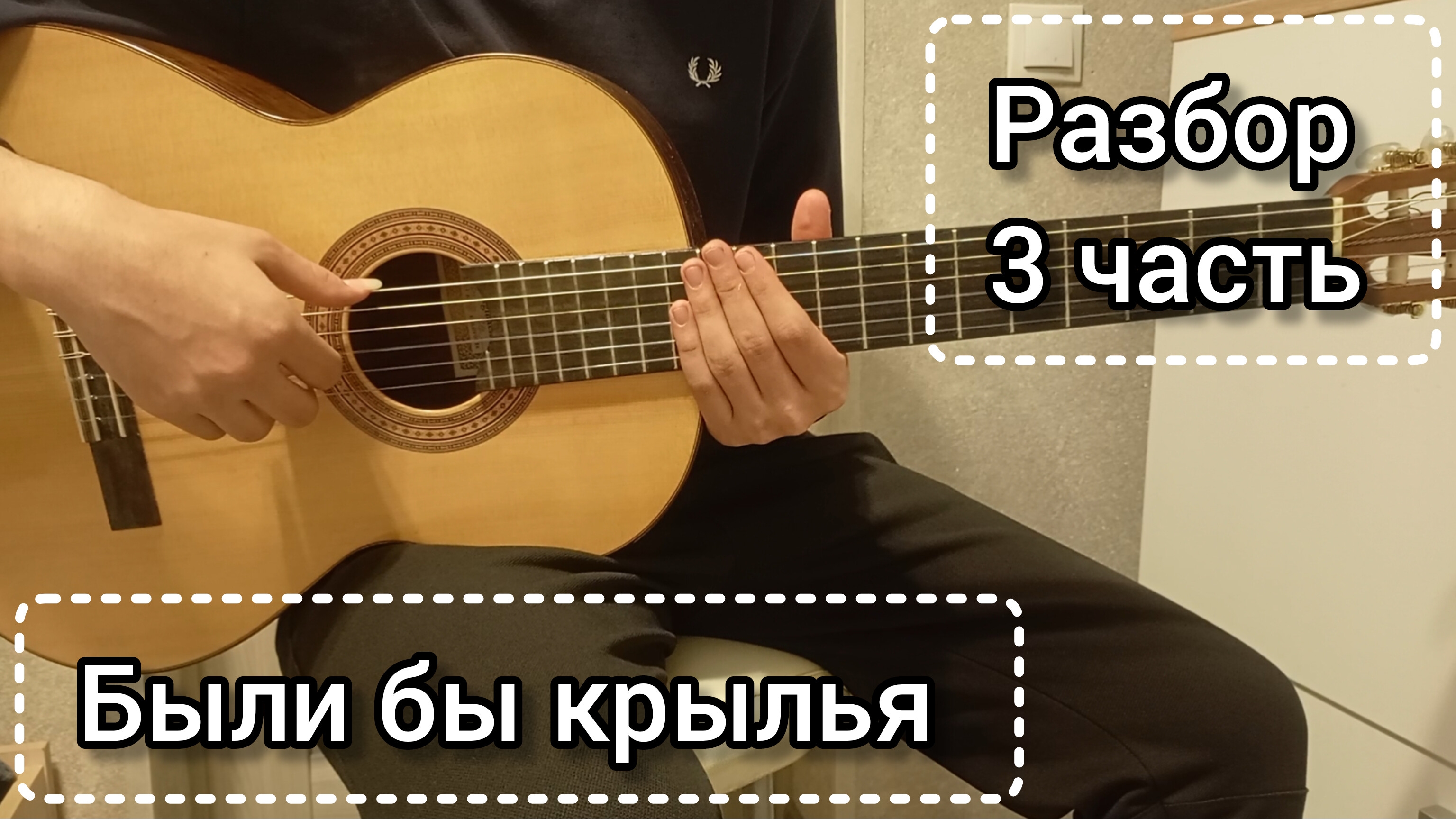Были бы крылья - разбор  3 часть фингерстайл табы