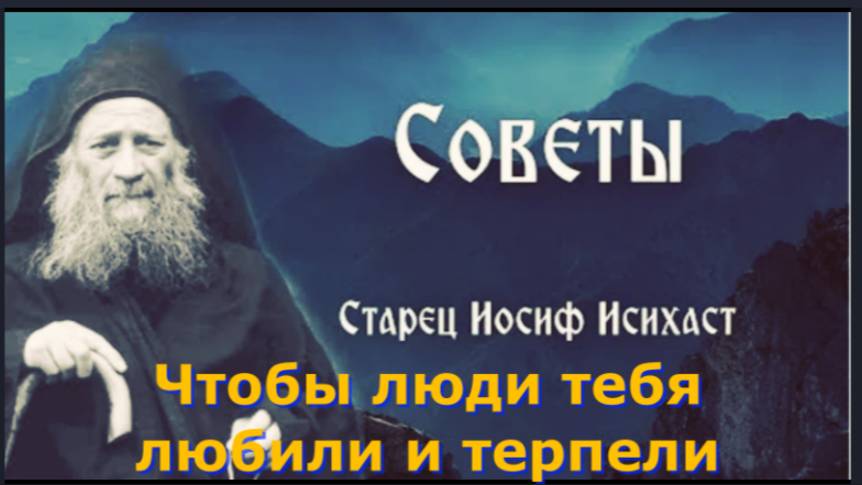 Когда люди тебя не любят,несправедливо обличают , поступай так... Советы Старца Иосифа Исихаста