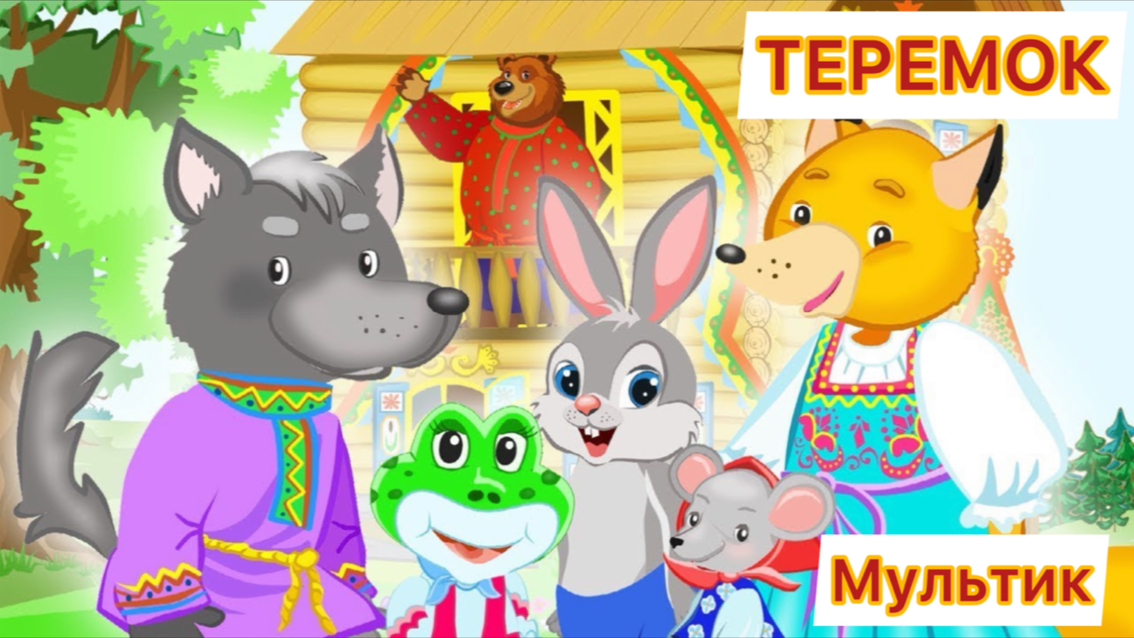 Теремок мультик для детей