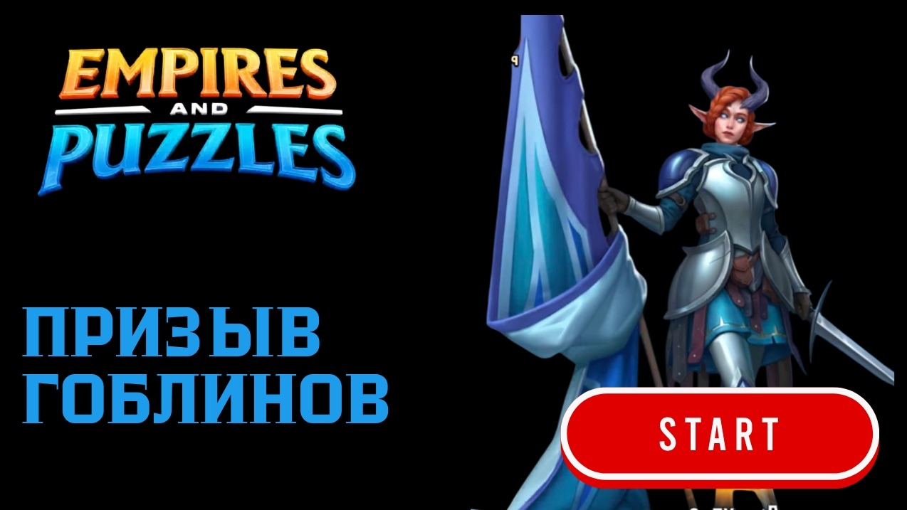 ПРИЗЫВ ГОБЛИНОВ ( ДАЛИ 5* НА ПРОШЕДШИЙ ДР 🤷😁)#empiresandpuzzles #империяпазлов #games
