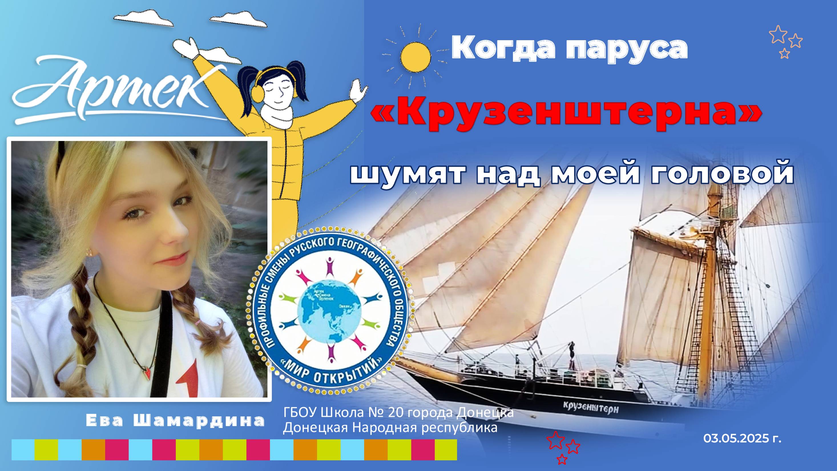 Когда паруса Крузенштерна шумят... Шамардина Е.А. 2025