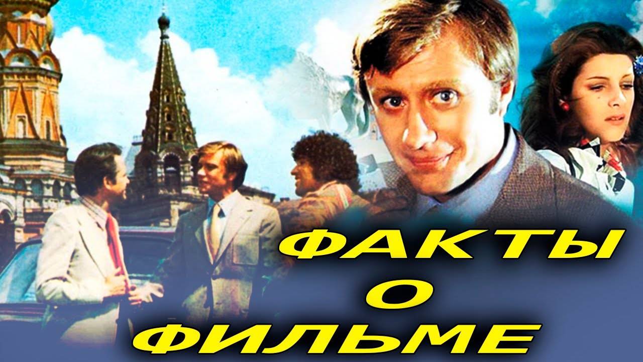 🔴 Невероятные приключения итальянцев в России: Интересные факты о фильме.